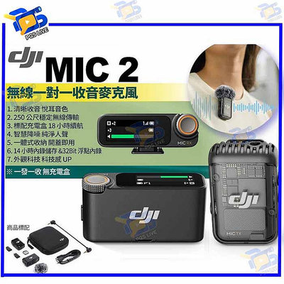 台南PQS DJI大疆 DJI Mic 2 1對1無線收音麥克風 一發一收無充電盒 一體式收納 公司貨