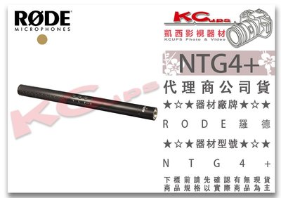 凱西影視器材【 RODE 羅德 NTG4+ 超心型指向性 槍型 麥克風 公司貨】 48V 內置電池 高頻增強 收音