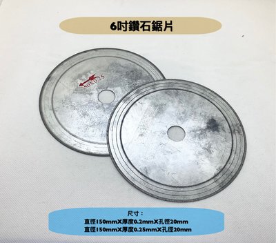 研磨工坊～鑽石鋸片直徑6吋（150mm)/厚度0.2mm、0.25mm/孔徑20mm/玉石/瑪腦/水晶/切割片