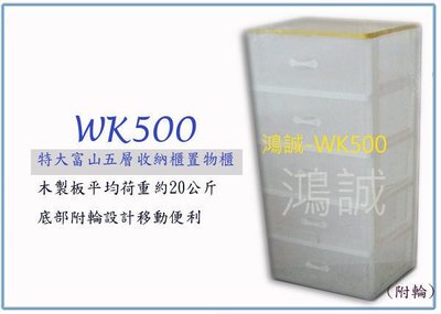 『 峻呈 』(全台滿千免運 不含偏遠 可議價) 聯府 WK500 WK-500 特大富山五層收納櫃(附輪)置物櫃
