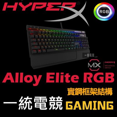 【一統電競】HyperX Alloy Elite RGB 機械式電競鍵盤