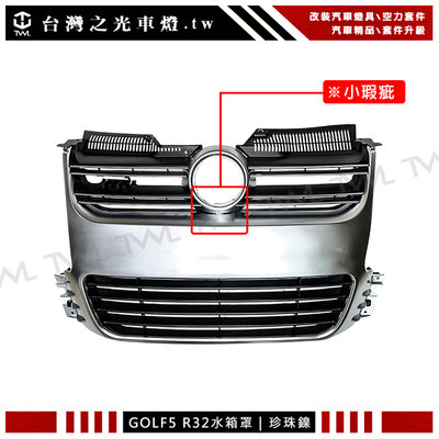 《※台灣之光※》全新 VW 福斯五代 GOLF 5 R32樣式前保桿專用珍珠鑷水箱罩中網 小瑕疵出清