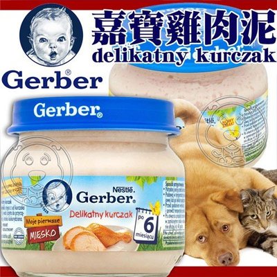 📣培菓新店店🚀》嘉寶(Gerber) 寶寶雞肉泥(藍蓋) 80g*1罐(超取,店到店限28罐)
