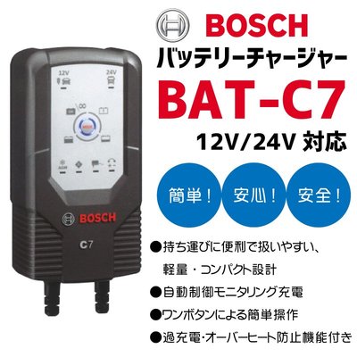 【電池達人】德國 BOSCH 博世 BATC7 電瓶充電機 BAT C7 汽車電池 充電器 12V 24V 智能 雙模式