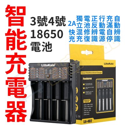 充電電池 四槽充電器 18650充電器 USB充電器 可充 鋰電池 3號電池 4號電池【Lii-402】