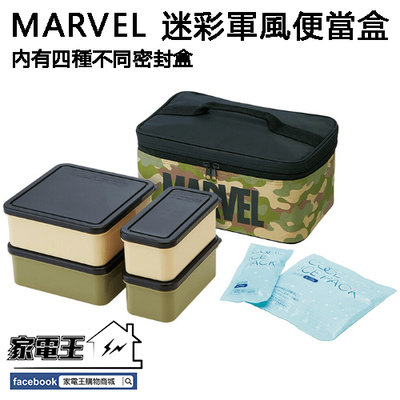 日本原裝直送「家電王」 日本製 MARVEL 迷彩軍風便當盒，可用微波爐 環保餐盒 野餐盒 午餐盒 保鮮盒 保冷盒