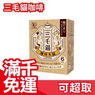 【6入x5盒】日本原產 Union Coffee 三毛貓咖啡本舖 三毛貓 咖啡 沖泡飲品 下午茶 咖啡粉 下午茶❤JP