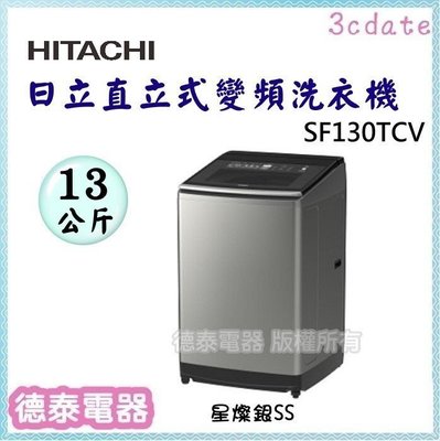 HITACHI【SF130TCV】日立13公斤雙瀑水流直立式變頻洗衣機【德泰電器】