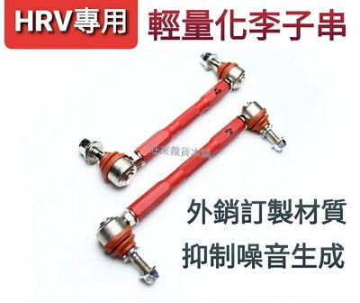 HRV 專用 外銷高品質 強化型輕量化李子串 李仔串 鋁媄合金材質高硬度 可活動球銷接頭 加強穩定度 提升安全