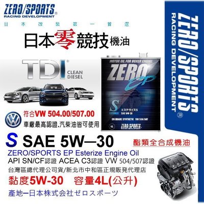 和霆車部品中和館—日本ZERO/SPORTS EP系列 5W-30 VW 507.00柴油認證酯類全合成引擎機油 4公升