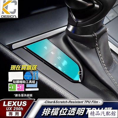 LEXUS UX 250h UX200 TPU 犀牛盾 保護膜 貼膜 檔位 排檔 換檔 冷氣出風口 零錢盒 Lexus 雷克薩斯 汽車配件 汽車改裝 汽車用品-