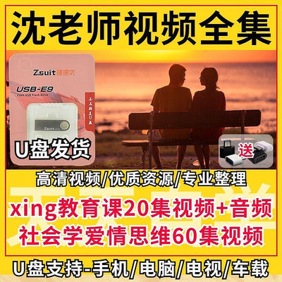 沈奕斐的社會學愛情思維課u盤性教育全完整課程完整課件自學優盤USB隨身碟非DVD