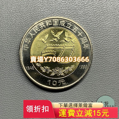 1999年中華人民共和國成立50周年建國50周年10元紀念幣雙色幣保真 錢幣 紀念幣 銀幣【悠然居】124