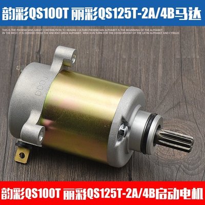 現貨熱銷-機車 韻彩QS100T 啟動馬達 麗彩QS125T-2馬達 起動電機（規格不同價格也不同