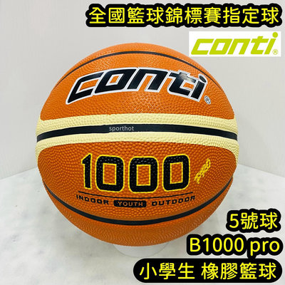 快速出貨 CONTI B1000PRO 小學生 國小專用 超軟橡膠深溝 籃球 室外籃球 5號籃球