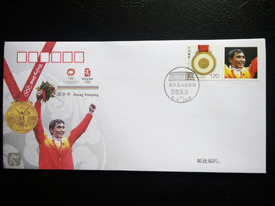 二手 2008年奧運金牌 郵票 錢幣 紀念票【古幣之緣】206