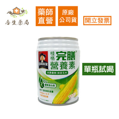 【合生藥局】 桂格 完膳營養素 玉米濃湯 250ml (單瓶) 隨貨附發票