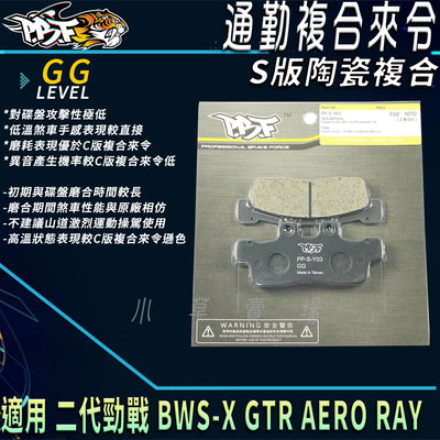 PBF 暴力虎 S版 通勤複合來令 陶瓷複合 來令片 來令 適用 二代戰 新勁戰 BWSX GTR AERO RAY