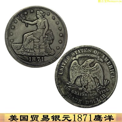 1871美洲貿易銀圓美國鷹洋銀元紀念幣 大洋龍洋銀幣古幣銅質銀幣