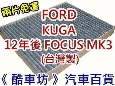 兩片免運《酷車坊》原廠正廠型 顆粒式活性碳冷氣濾網 福特 FORD KUGA 12年後 FOCUS MK3 另空氣濾芯 機油芯