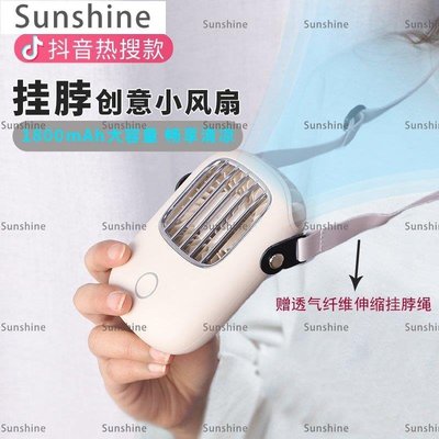 [Sunshine]LOGO定制掛脖小風扇迷你隨身便攜式靜音懶人掛頸電風扇抖音桌面宿舍USB充電型戶外手持握電扇廚房f扇夏天