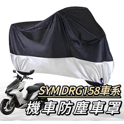 【淘米家居配件】機車罩【??】sym drg158 車罩 drg bt 機車罩 防塵車罩 防塵罩 drg 改裝 精品 機車車罩