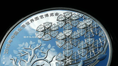 2019年北京世界園藝博覽會30克精制銀幣，NGC評級幣，北【店主收藏】15989