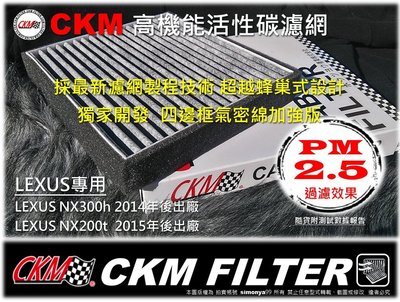 【極限】CKM LEXUS NX300 h NX200t 原廠型 正廠型 活性碳冷氣濾網 A/C濾網 空調濾網 兩片免運