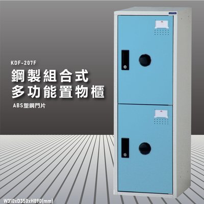 『100%台灣製造』大富 KDF-207FC 多用途鋼製組合式置物櫃 衣櫃 鞋櫃 置物櫃 零件存放分類 任意組合櫃子