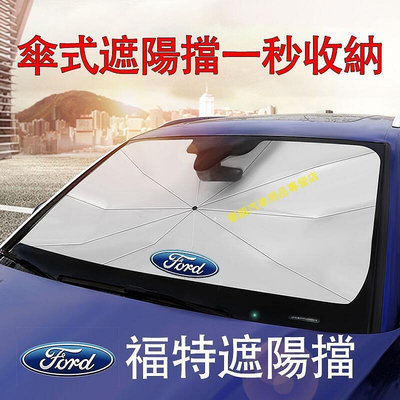 台灣現貨福特遮陽擋 汽車遮陽傘 Focus Kuga Mondeo FIesta EScort 車用遮陽簾 車用遮陽傘