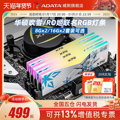 華碩ROG吹雪聯名內存條DDR5 32G(16GX2)臺式機燈條威剛DDR4 8GX2