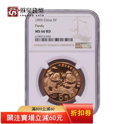 NGC評級幣 1993年中國珍稀野生動物紀念幣 66分單枚 大熊貓紀念幣 錢幣 紀念幣 銀幣【悠然居】548