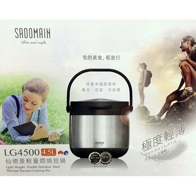 仙德曼 SADOMAIN 輕量燜燒提鍋 不鏽鋼色 LG4500 4.5L
