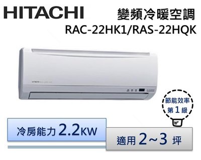 【節能補助機種】HITACHI 日立R410 變頻分離冷氣 RAS-22HQK/RAC-22HK1