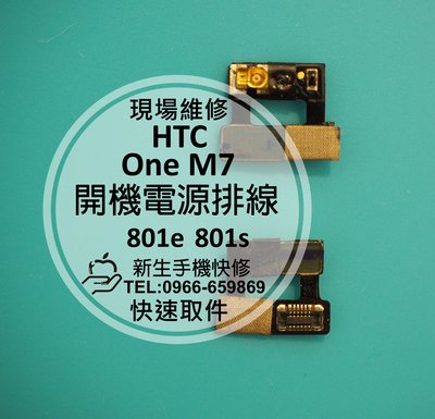 免運【新生手機快修】HTC New One M7 開機電源排線 開關按鍵 801e 801s 重複開關機 現場維修更換