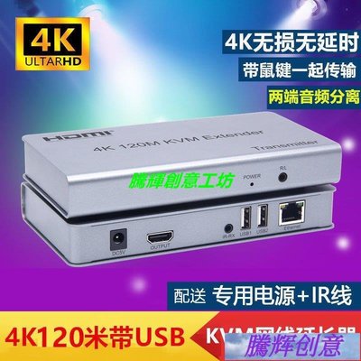 4K無損HDMI網線延長器KVM網絡IP轉rj4帶USB鼠鍵120米音頻分離-【輝騰創意】