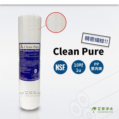 -艾家淨水-【附發票】NSF UKLAS雙重認證Clean Pure10吋10" 1微米 1u 精密細壓紋棉質PP濾心