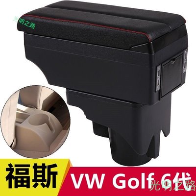 福斯 VW Golf 6代 專用 Golf6中央扶手 扶手箱 雙層置物空間 雙滑動面板 USB充電 帶燈 伸縮 中央手扶 光明之路
