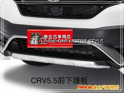 ※ 鑫立汽車精品 ※ CRV5.5 CRV 20-21年 原廠型 副廠件 前下護板 ABS塑膠 前下飾板 保護板