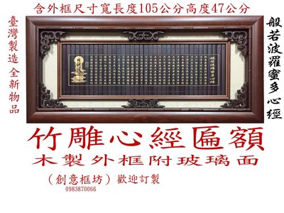 【久久店舖】竹雕.心經.中型匾額.《浮雕字體》含外框附玻璃面.4200元