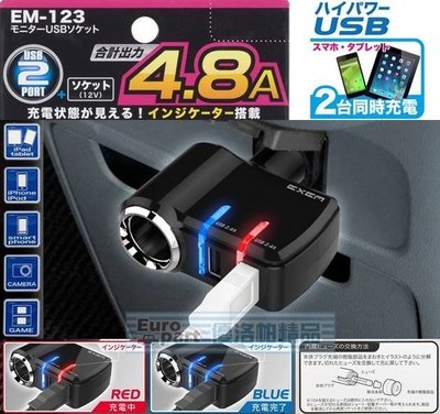 【優洛帕-汽車用品】日本 SEIKO 4.8A雙USB+單孔直插式90度可調點煙器鍍鉻電源插座擴充器 EM-123