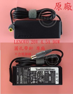 聯想 LENOVO 20V 4.5A 90W Essential B590 20208 原廠筆電變壓器 圓頭帶針