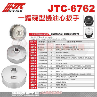 JTC-6762 72.5 14P 一體碗型機油心板手 扳手 汽車工具 6763 73.7 74