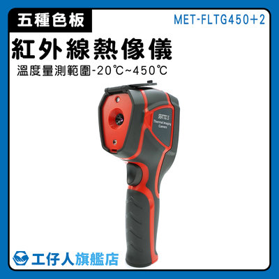 【工仔人】紅外線溫度計 紅外線溫度攝影機 熱影像 溫度量測儀器 溫度監控 工業生產 MET-FLTG450+2 熱顯像儀