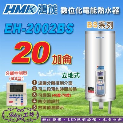 鴻茂 數位化分離控制型《EH-2002BS》立地式電熱水器 20加侖 BS系列-【Idee 工坊】另售 亞昌 D系列
