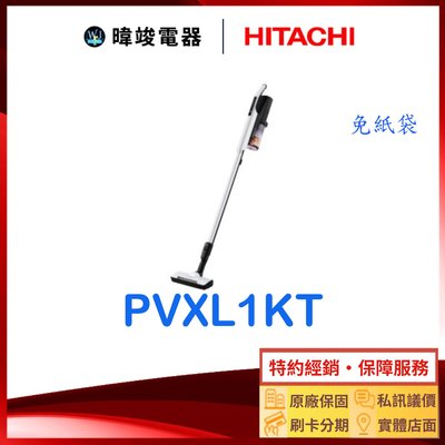 🔥現貨【原廠保固】HITACHI 日立 PVXL1KT 直立式吸塵器 PV-XL1KT 無線吸塵器 免紙袋 吸塵器
