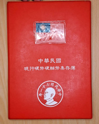 中華民國 台灣 硬輔幣 集存簿 民國38~71年 硬幣冊 共 錢幣 45枚
