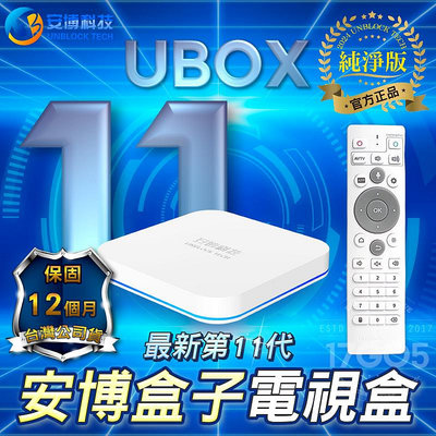 安博盒子 UBOX11純淨版 台灣版 6K畫質 旗艦 智慧電視盒 數位電視 機上盒 電視盒子 一年保固