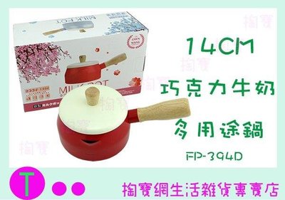 14CM 巧克力牛奶多用途鍋 FP-394D 單柄鍋 牛奶鍋  (箱入可議價)