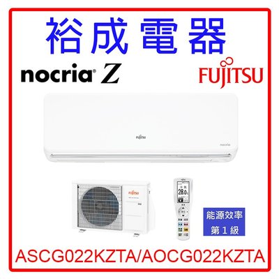 【裕成電器‧來電爆低價】日本富士通Nocria Z變頻冷暖氣ASCG022KZTA/AOCG022KZTA另售奇美 格力